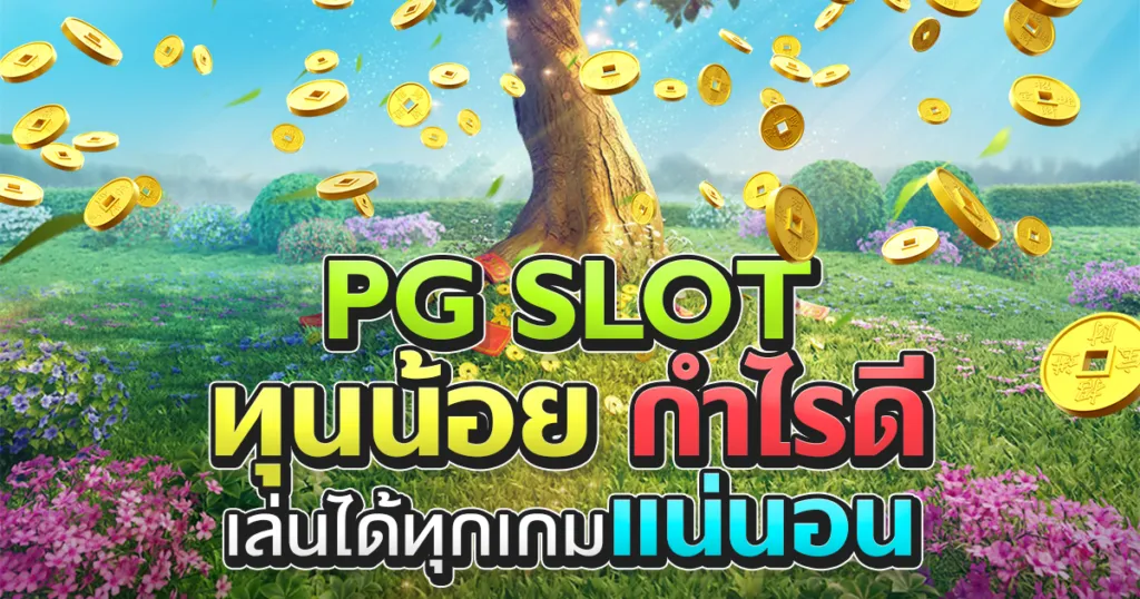 PG-Slot-ทุนน้อย-กำไรดี-เล่นได้ทุกเกมแน่นอน-1024x538